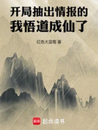 开局抽出情报的我悟道成仙了在线阅读