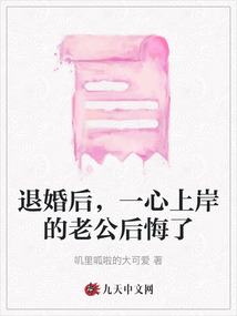 退婚后，一心上岸的老公后悔了