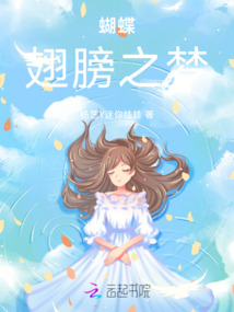 蝴蝶翅膀之夢