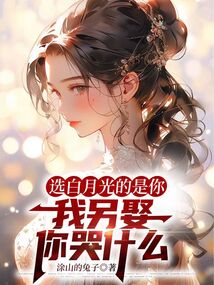 選白月光的是你，我另娶你哭什么