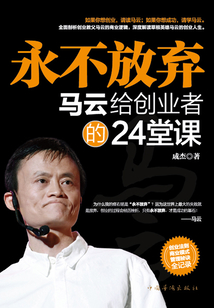 永不放棄:馬云給創(chuàng)業(yè)者的24堂課