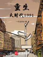 重生大时代1991在线阅读