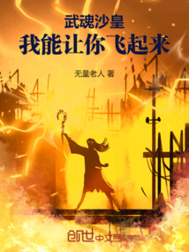 武魂沙皇,我能讓你飛起來!