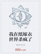 我在纸嫁衣世界杀疯了在线阅读