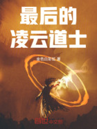 最后的凌云道士在线阅读