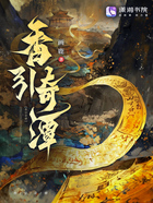 香引奇谭在线阅读