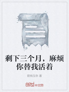 剩下三个月,麻烦你替我活着在线阅读