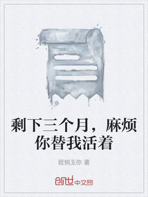 剩下三個月，麻煩你替我活著