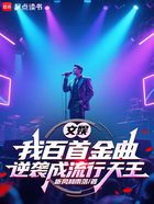 文娱:我百首金曲逆袭成流行天王在线阅读