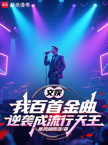 文娛：我百首金曲逆襲成流行天王
