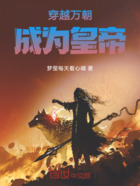 穿越万朝成为皇帝在线阅读