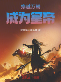 穿越萬朝成為皇帝