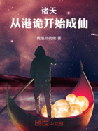 诸天:从港诡开始成仙在线阅读