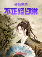 修仙界的不正经日常在线阅读