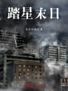 踏星末日在线阅读