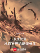长生武道,从百岁开始证道长生在线阅读