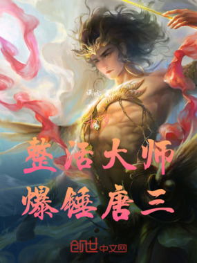 斗罗：整活大师，虐唐三在线阅读