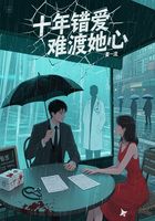 十年错爱难渡她心在线阅读