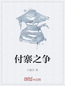 付寨之爭