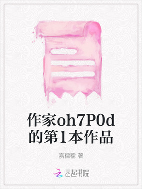 作家oh7P0d的第1本作品在线阅读