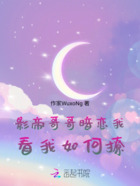 影帝哥哥暗恋我,看我如何撩在线阅读
