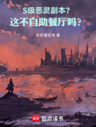 S级恶灵副本?这不自助餐厅吗?在线阅读