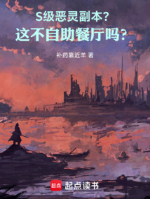 S級惡靈副本?這不自助餐廳嗎?