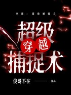 穿越：超级捕捉术在线阅读