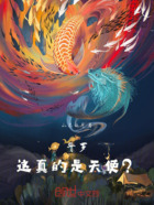 斗罗:这真的是天使?在线阅读