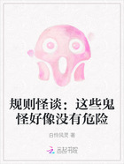 规则怪谈：这些鬼怪好像没有危险在线阅读