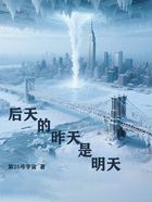 后天的昨天是明天在线阅读
