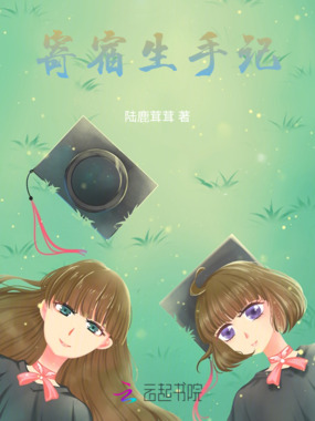 寄宿生手记在线阅读