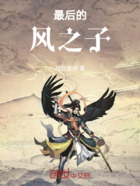 最后的風之子在線閱讀