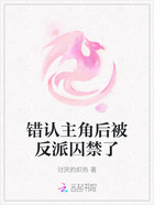 錯認主角后被反派囚禁了在線閱讀