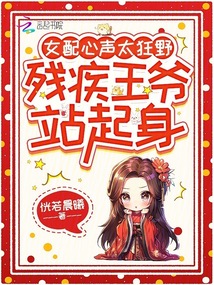 女配心聲太狂野，殘疾王爺站起身