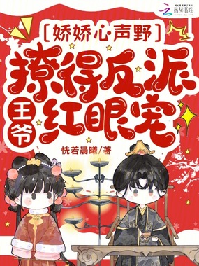 娇娇心声野,撩得反派王爷红眼宠在线阅读