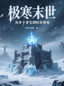 極寒末世：從鄉下老宅到恒星堡壘
