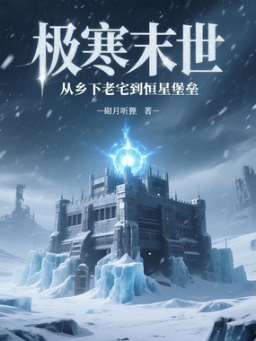 极寒末世:从乡下老宅到恒星堡垒在线阅读
