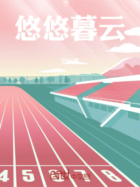 悠悠暮云在线阅读