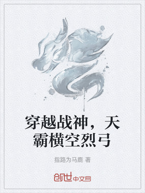 穿越战神,天霸横空烈弓在线阅读