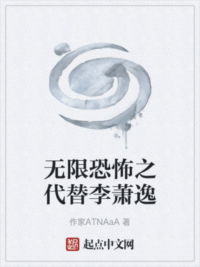 无限恐怖之代替李萧逸在线阅读