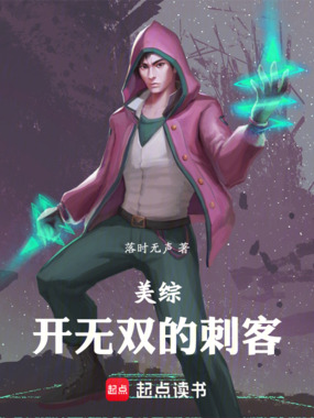 美综:开无双的刺客在线阅读