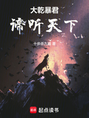 大乾暴君：谛听天下在线阅读