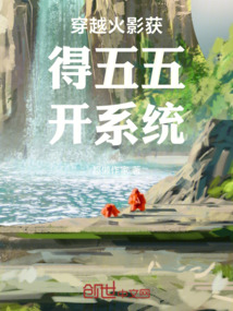 穿越火影獲得五五開系統