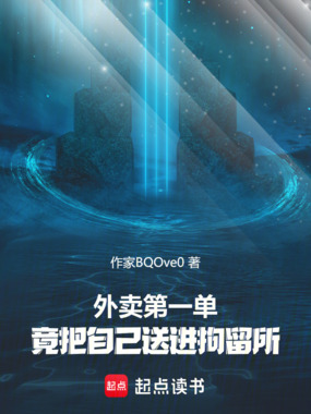 外卖第一单，竟把自己送进拘留所在线阅读