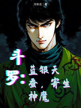 斗罗：蓝银天蚕，寄生神魔在线阅读