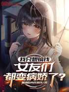 我只想搞錢，女友們都變病嬌了？在線閱讀