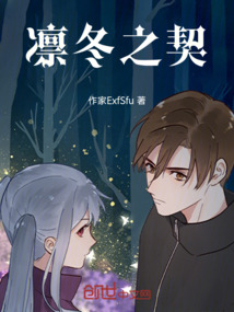 凜冬之契