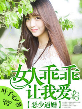 恶少逼婚：女人乖乖让我爱在线阅读