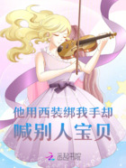 他用西裝綁我手，卻喊別人寶貝在線閱讀
